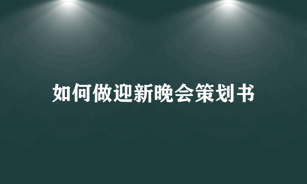 如何做迎新晚会策划书