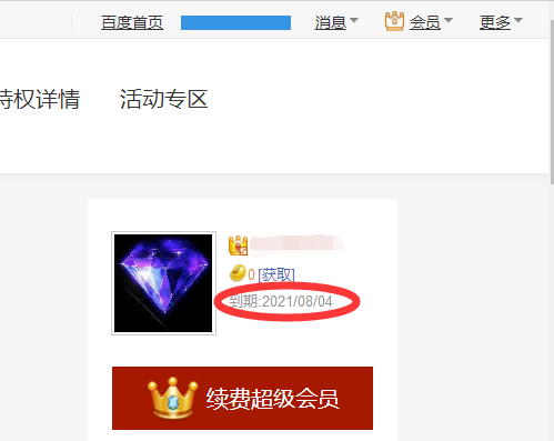 百度贴吧会员到期日在哪里？
