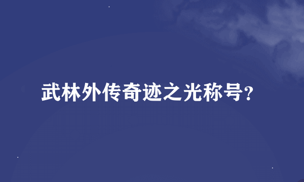 武林外传奇迹之光称号？