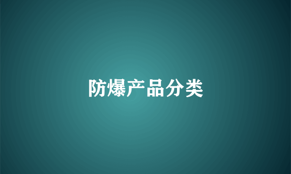 防爆产品分类