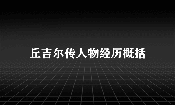 丘吉尔传人物经历概括