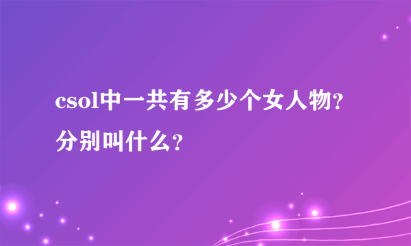 csol中一共有多少个女人物？分别叫什么？