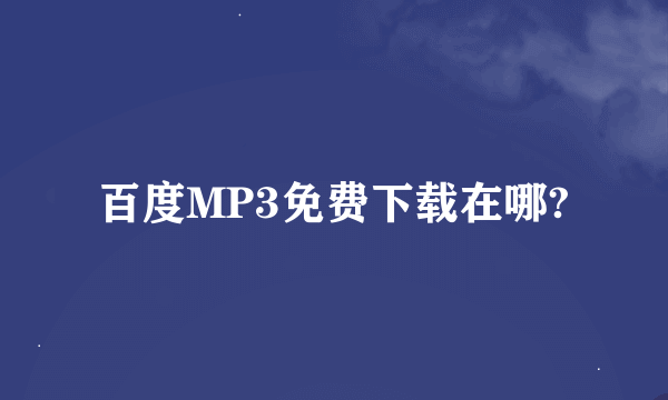 百度MP3免费下载在哪?