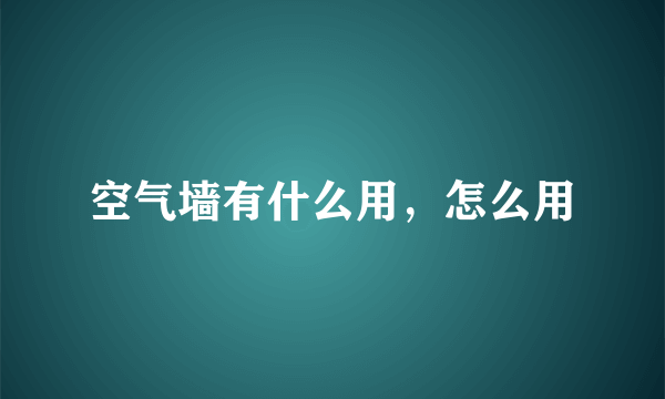 空气墙有什么用，怎么用