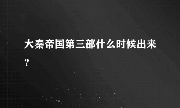 大秦帝国第三部什么时候出来？