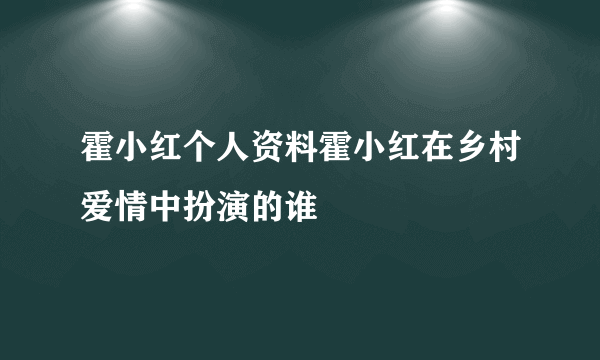 霍小红个人资料霍小红在乡村爱情中扮演的谁