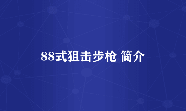 88式狙击步枪 简介