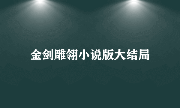 金剑雕翎小说版大结局