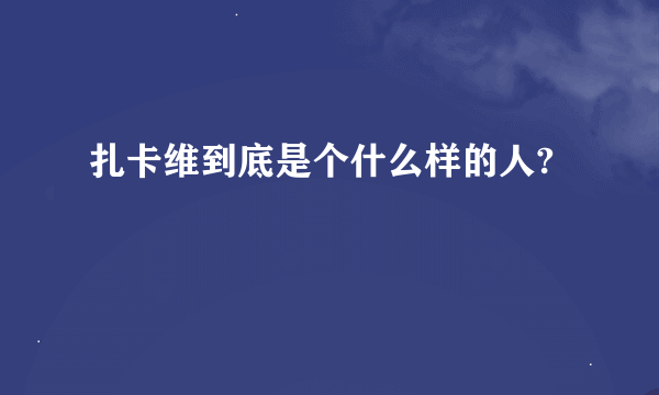 扎卡维到底是个什么样的人?