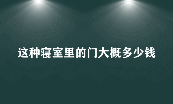 这种寝室里的门大概多少钱