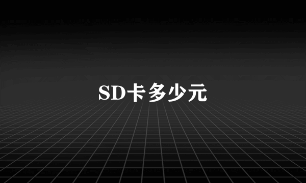 SD卡多少元