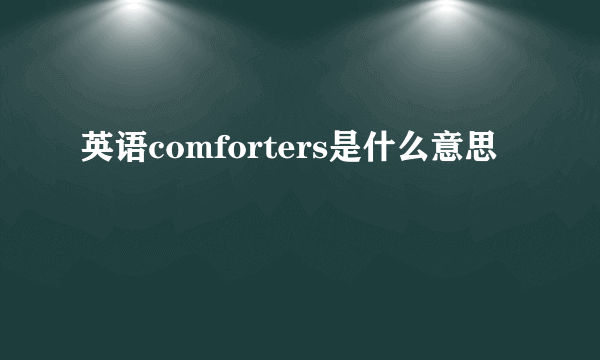 英语comforters是什么意思