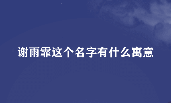 谢雨霏这个名字有什么寓意