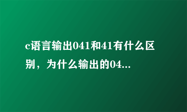 c语言输出041和41有什么区别，为什么输出的041为33？