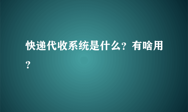 快递代收系统是什么？有啥用？