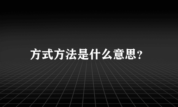 方式方法是什么意思？