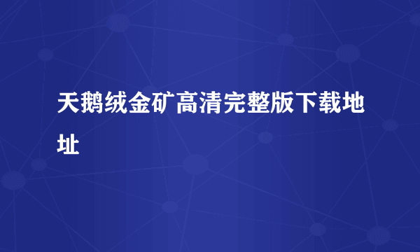 天鹅绒金矿高清完整版下载地址