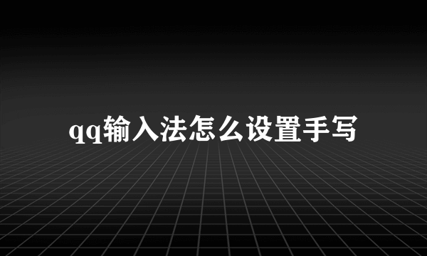 qq输入法怎么设置手写