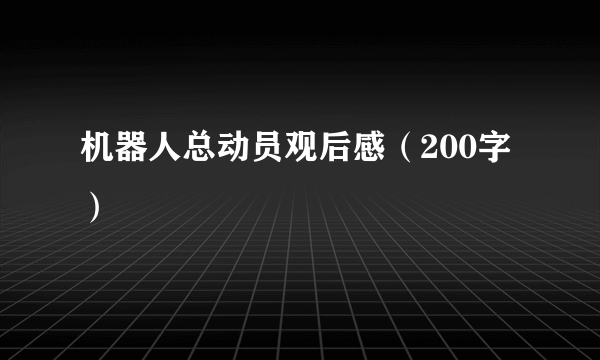 机器人总动员观后感（200字）