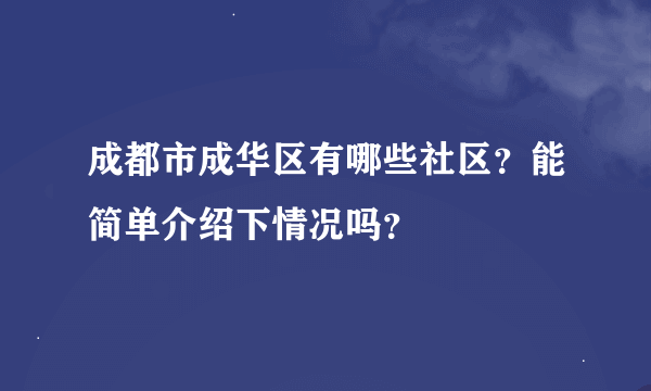 成都市成华区有哪些社区？能简单介绍下情况吗？