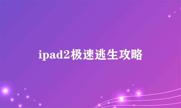 ipad2极速逃生攻略