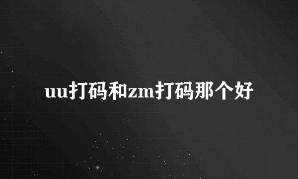 uu打码和zm打码那个好