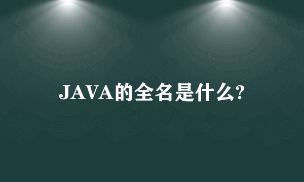 JAVA的全名是什么?