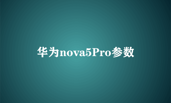 华为nova5Pro参数