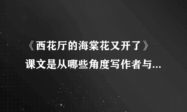 《西花厅的海棠花又开了》 课文是从哪些角度写作者与周恩来交往的