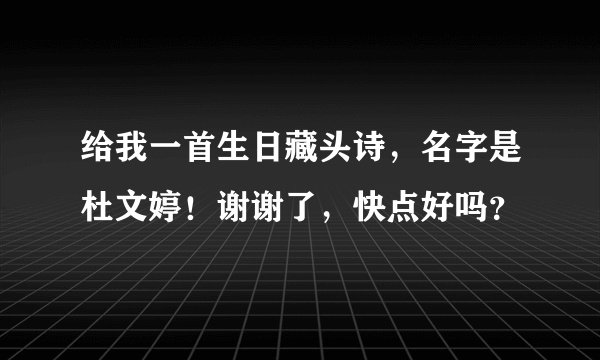 给我一首生日藏头诗，名字是杜文婷！谢谢了，快点好吗？