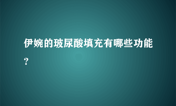 伊婉的玻尿酸填充有哪些功能？