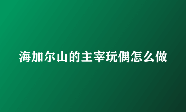 海加尔山的主宰玩偶怎么做