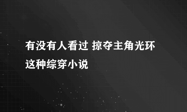 有没有人看过 掠夺主角光环 这种综穿小说