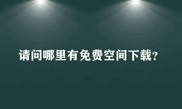 请问哪里有免费空间下载？