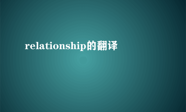 relationship的翻译