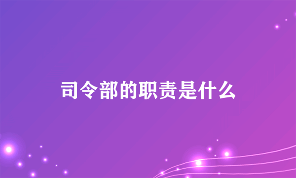 司令部的职责是什么