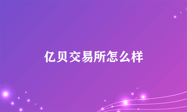 亿贝交易所怎么样