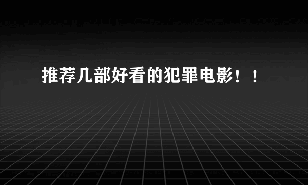 推荐几部好看的犯罪电影！！