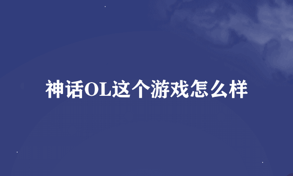 神话OL这个游戏怎么样