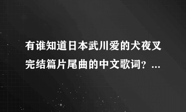 有谁知道日本武川爱的犬夜叉完结篇片尾曲的中文歌词？谢谢！备注：武川アイ《远い道の先で 》