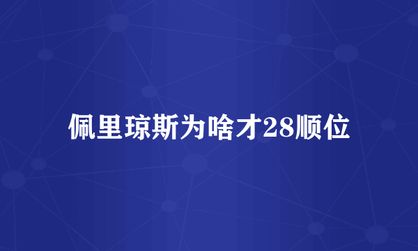 佩里琼斯为啥才28顺位