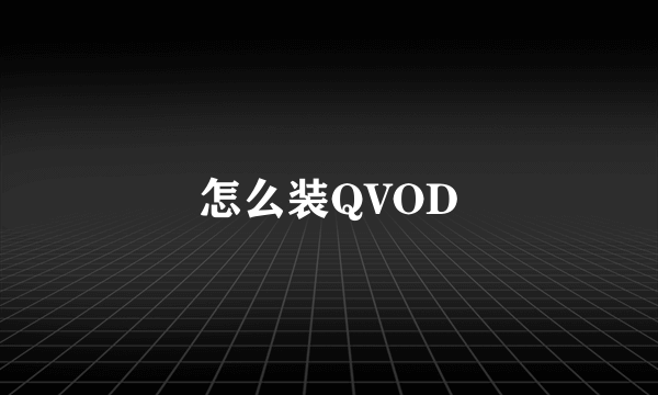 怎么装QVOD