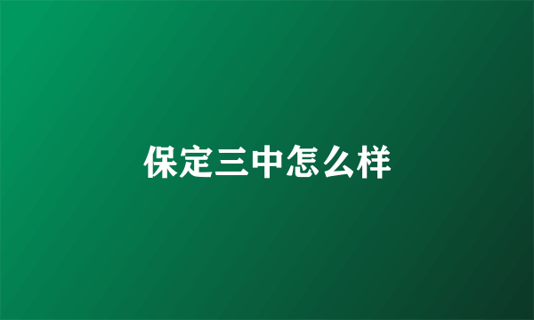 保定三中怎么样