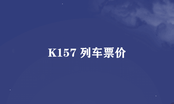 K157 列车票价