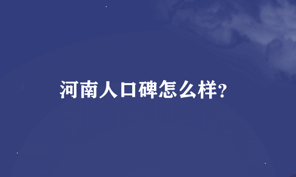 河南人口碑怎么样？