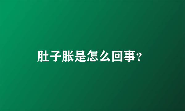 肚子胀是怎么回事？