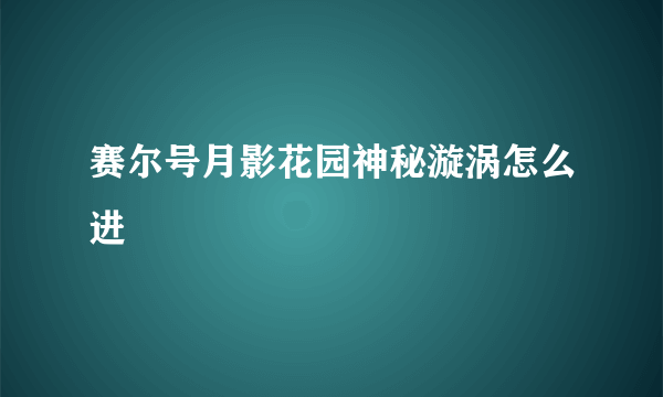 赛尔号月影花园神秘漩涡怎么进