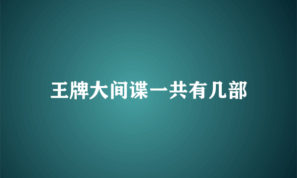 王牌大间谍一共有几部