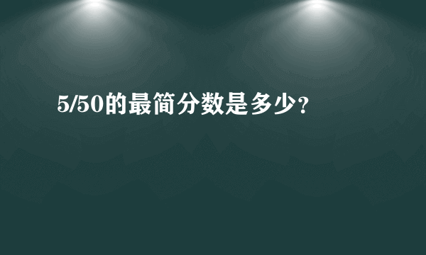 5/50的最简分数是多少？