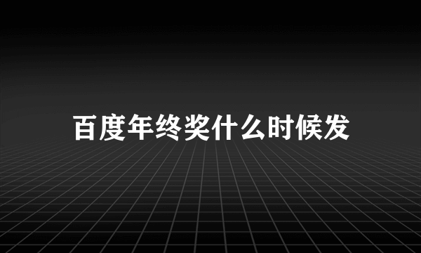 百度年终奖什么时候发